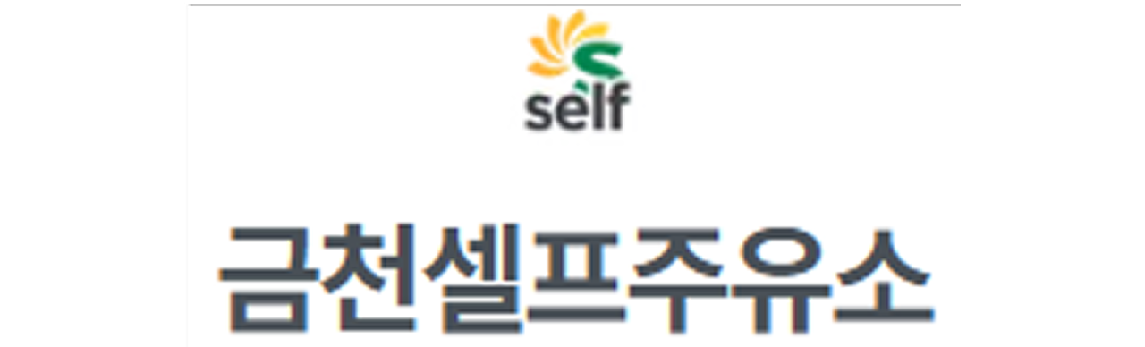company_금천셀프주유소