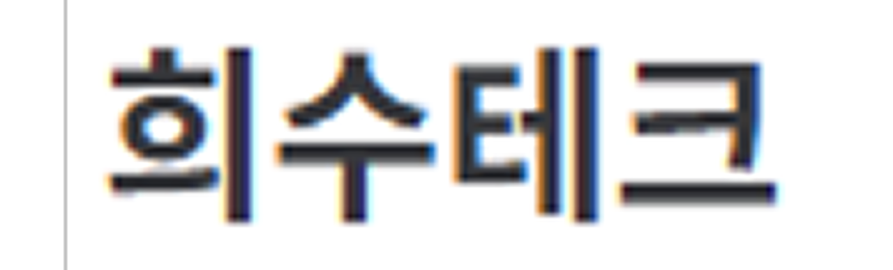 company_희수테크