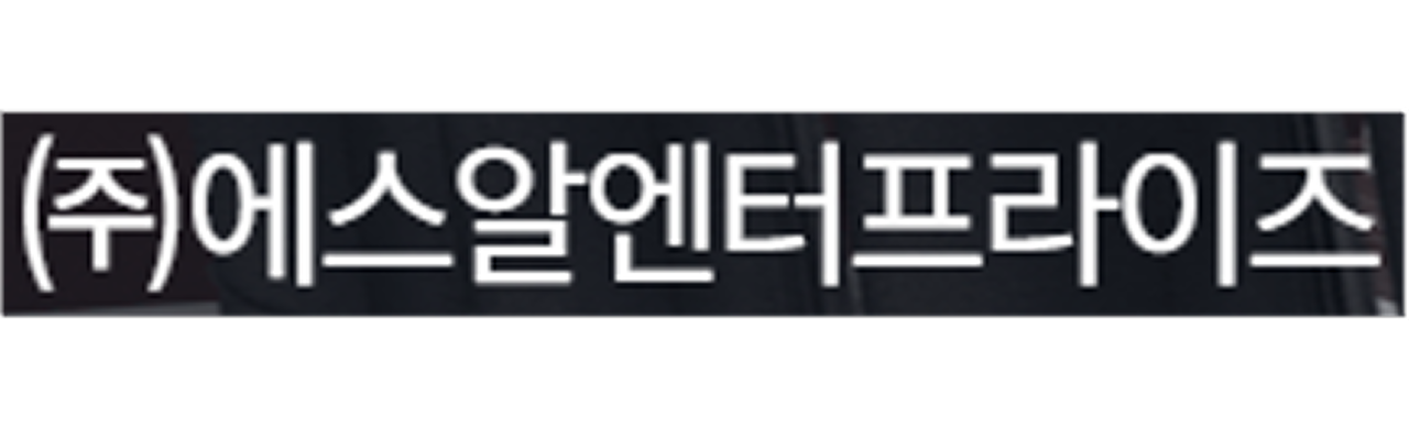company_(주)에스알엔터프라이즈