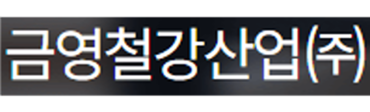 company_금영철강
