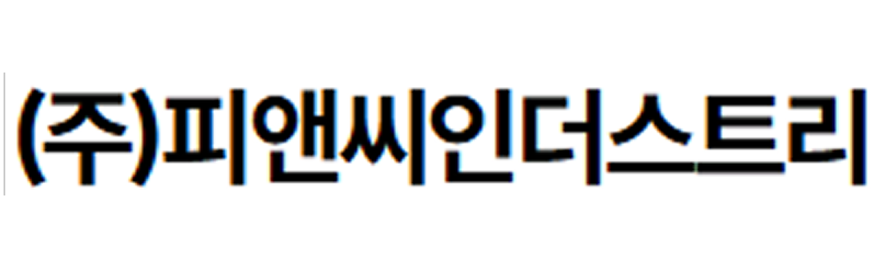 company_주식회사 피앤씨인더스트리